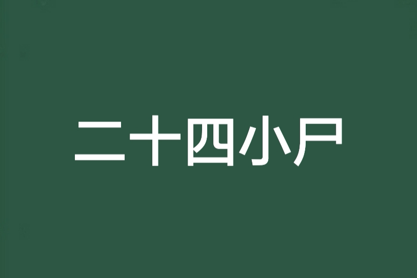 二十四小屍 二十四小屍