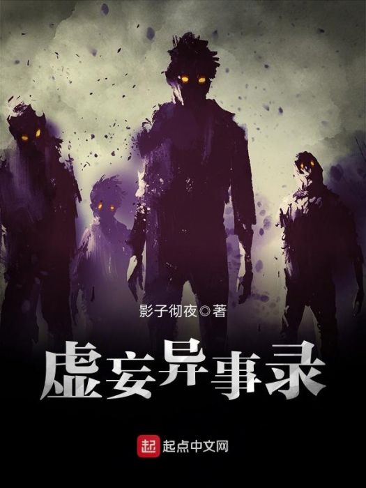 虛妄異事錄 虛妄異事錄