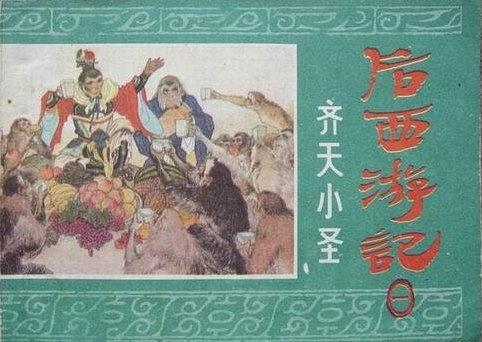 齊天小聖(1984年浙江人民美術出版社出版的圖書) 齊天小聖(1984年浙江人民美術出版社出版的圖書)