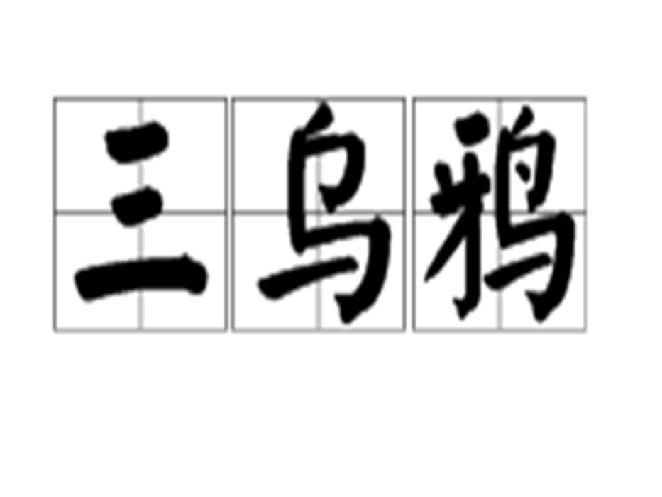 三烏鴉 三烏鴉