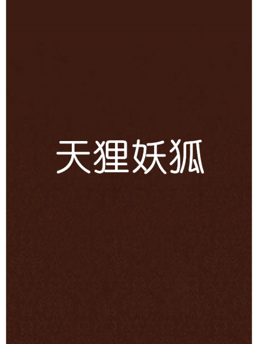 天狸妖狐 天狸妖狐