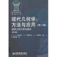 現代幾何學 現代幾何學