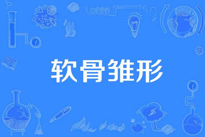 軟骨雛形 軟骨雛形