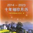 2014-2023十年袖珍月曆
