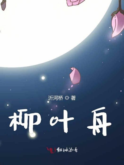 柳葉舟 柳葉舟