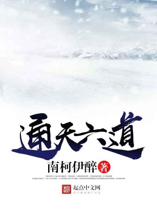 通天六道 通天六道