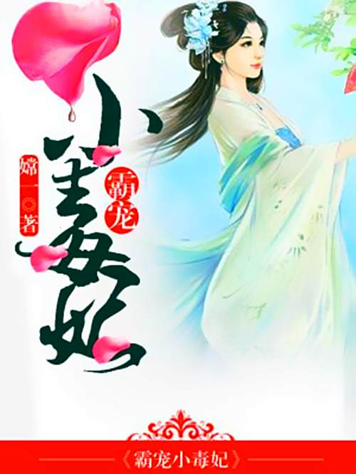 霸寵小毒妃 霸寵小毒妃