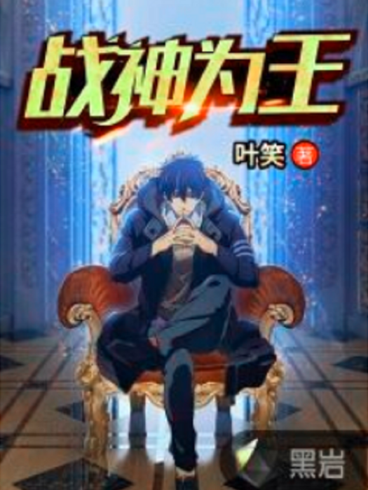 戰神為王 戰神為王