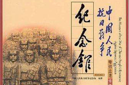 中國人民抗日戰爭紀念館-帶你走進博物館