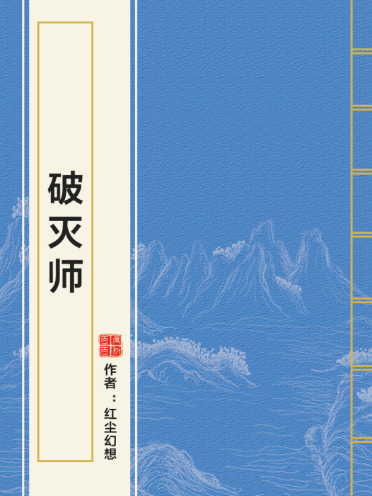 破滅師 破滅師