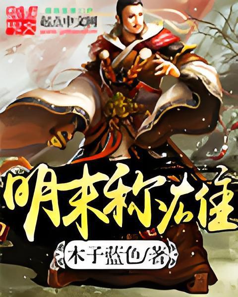 明末稱雄 明末稱雄