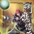 斗魔傳承34 斗魔傳承34