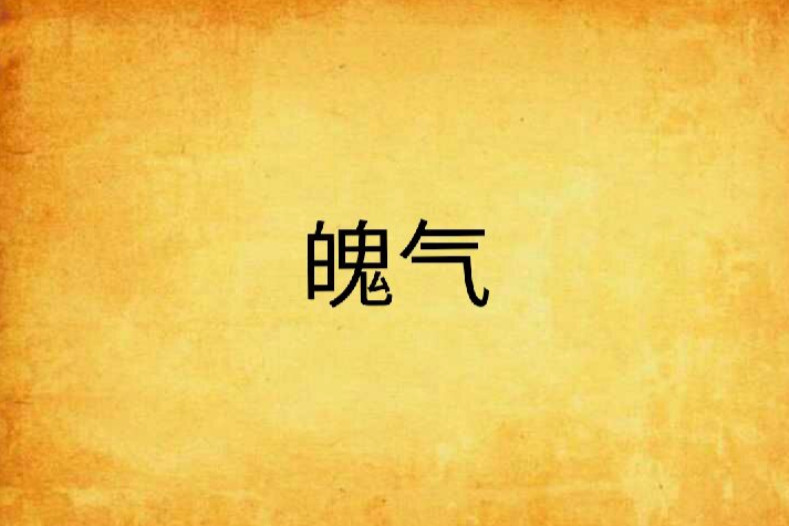 魄氣 魄氣