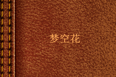 夢空花 夢空花