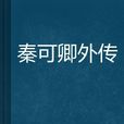 秦可卿外傳 秦可卿外傳
