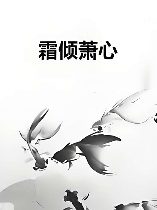 霜傾蕭心 霜傾蕭心