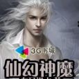 仙幻神魔 仙幻神魔