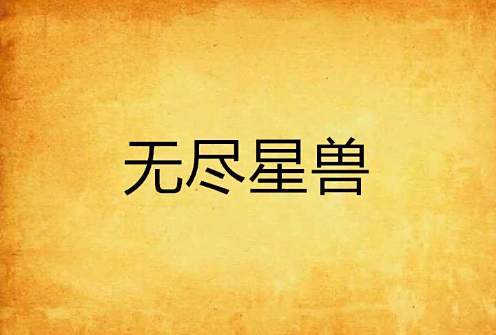 無盡星獸 無盡星獸