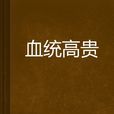 血統高貴 血統高貴