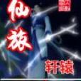 網遊仙旅 網遊仙旅