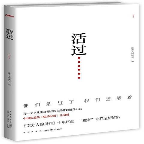 活過(2014年新星出版社出版的圖書) 活過(2014年新星出版社出版的圖書)