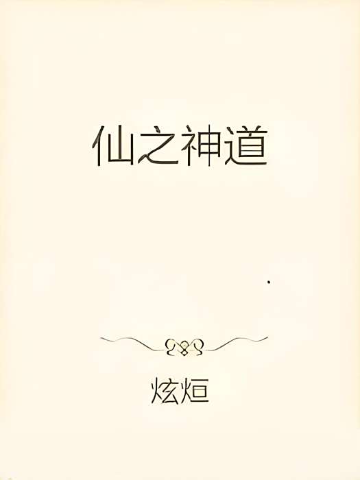 仙之神道