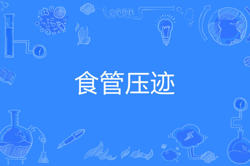 食管壓跡 食管壓跡
