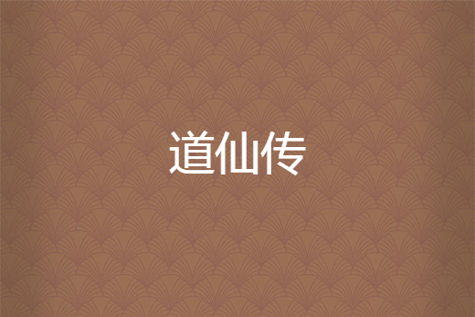 道仙傳 道仙傳