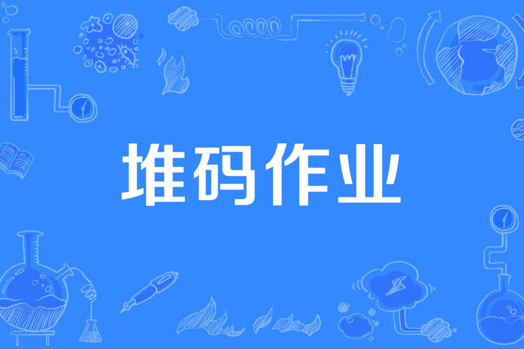 堆碼作業 堆碼作業