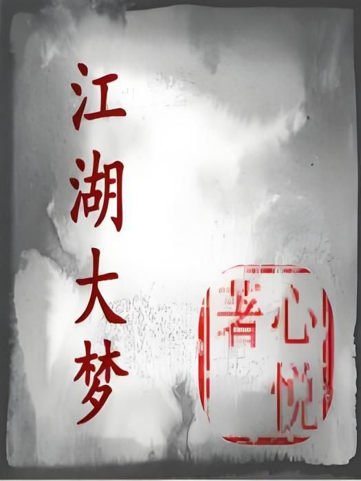 江湖大夢 江湖大夢