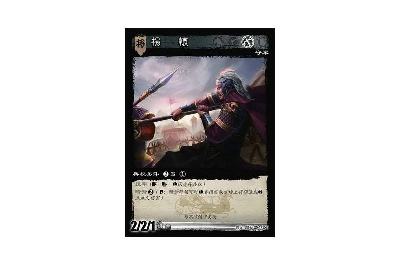 楊懷(遊戲《三國智》鼎足-踞天版本84號卡牌) 楊懷(遊戲《三國智》鼎足-踞天版本84號卡牌)