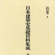 日本建築史基礎資料集成 5