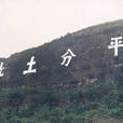 平分土地 平分土地