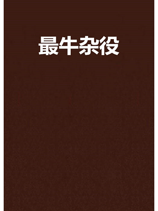 最牛雜役 最牛雜役