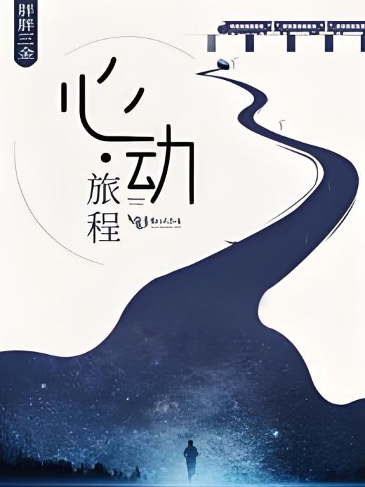 心動旅程 心動旅程