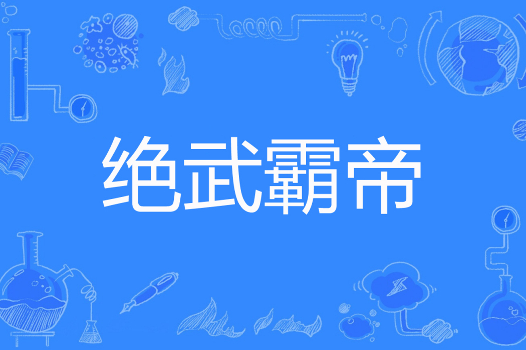 絕武霸帝 絕武霸帝