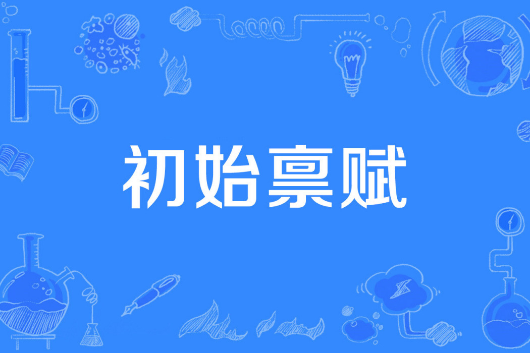 初始稟賦