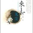 來去無塵(圖書名稱) 來去無塵(圖書名稱)