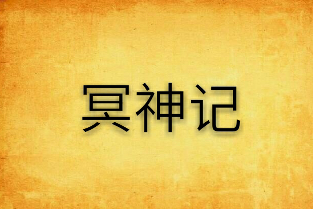 冥神記 冥神記