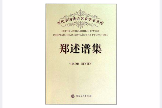 鄭述譜集 鄭述譜集