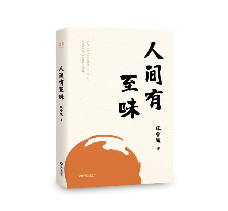 人間有至味 人間有至味