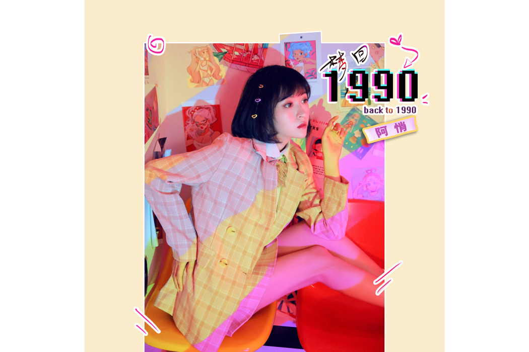 夢回1990(阿悄演唱的歌曲)