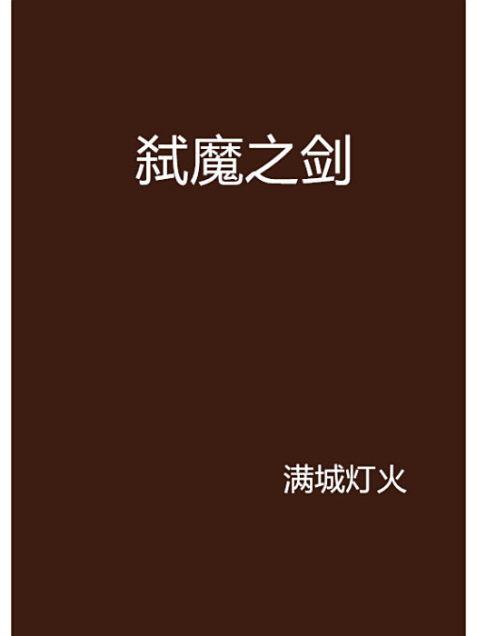 弒魔之劍 弒魔之劍