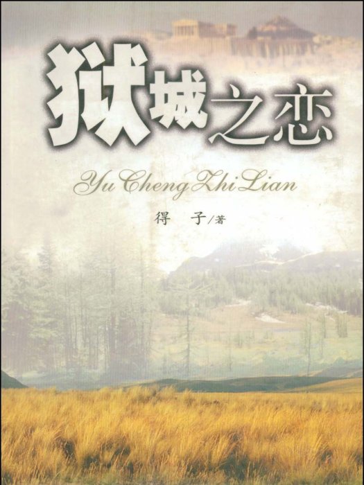 獄城之戀 獄城之戀