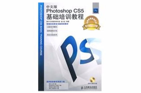 中文版PhotoshopCS5基礎培訓教程