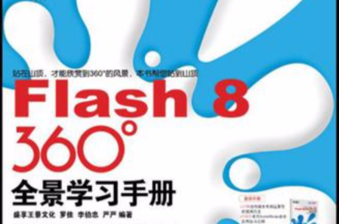 Flash 8 360°全景學習手冊
