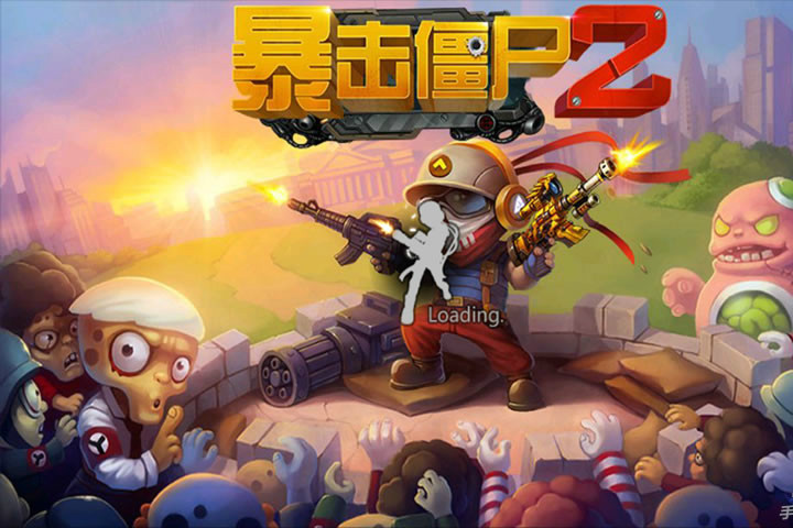 暴擊殭屍2 暴擊殭屍2