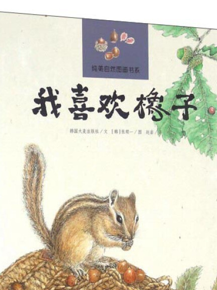我喜歡橡子 我喜歡橡子