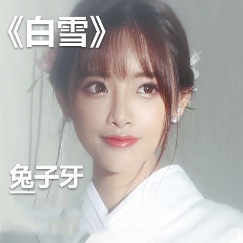 白雪(兔子牙演唱歌曲) 白雪(兔子牙演唱歌曲)