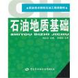 石油地質基礎 石油地質基礎